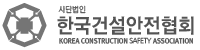 사단법인 한국건설안전기술협회